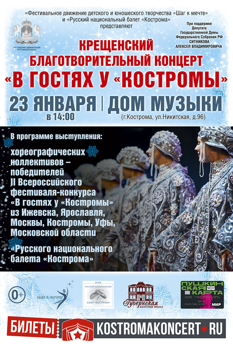 Крещенский благотворительный концерт «В гостях у «Костромы»